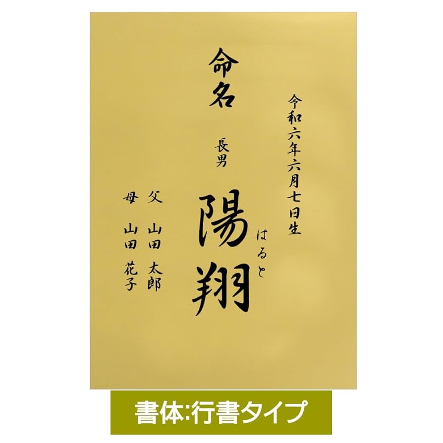 Amazon | 【誕生記念】A4サイズ命名書 金色（行書体 B-2